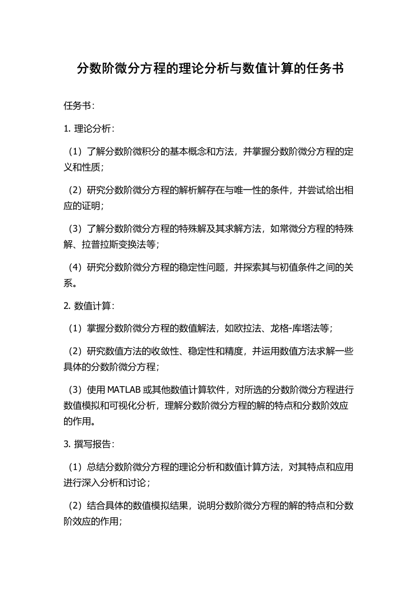 分数阶微分方程的理论分析与数值计算的任务书