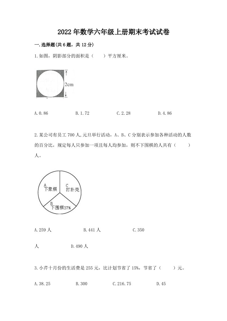 2022年数学六年级上册期末考试试卷含完整答案（历年真题）