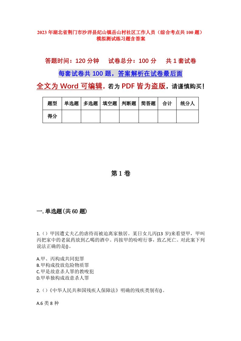 2023年湖北省荆门市沙洋县纪山镇岳山村社区工作人员综合考点共100题模拟测试练习题含答案