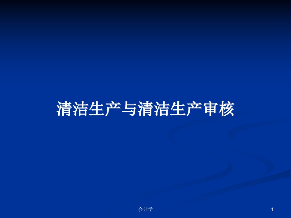 清洁生产与清洁生产审核PPT学习教案