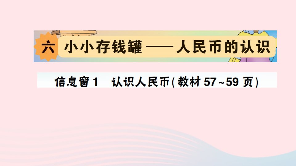 2023一年级数学下册第六单元小小存钱罐__人民币的认识信息窗1认识人民币作业课件青岛版六三制