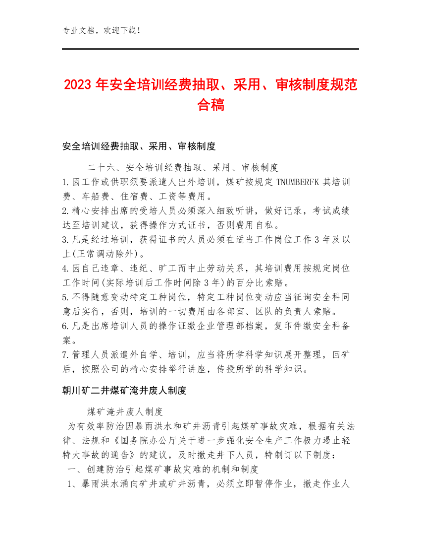 2023年安全培训经费抽取、采用、审核制度规范合稿