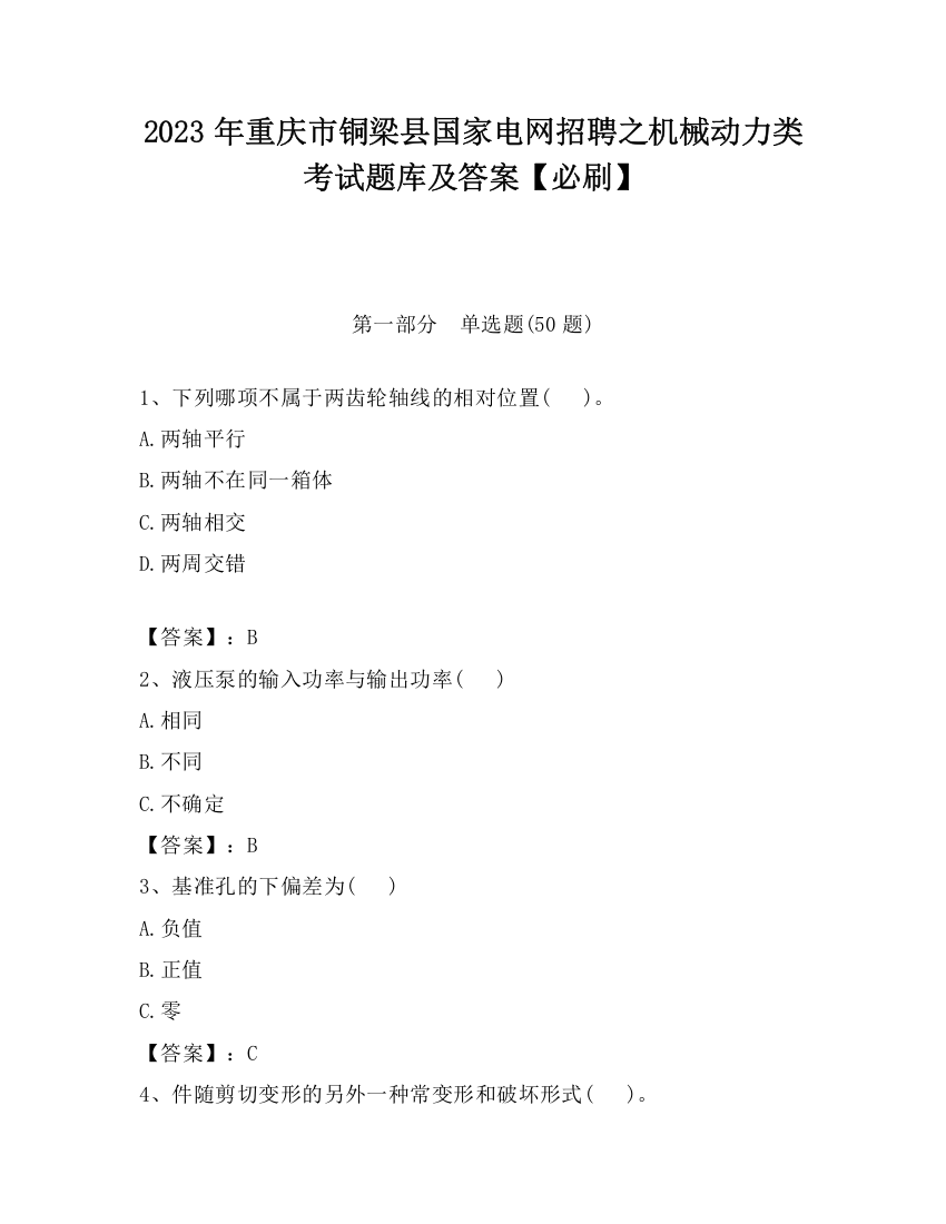 2023年重庆市铜梁县国家电网招聘之机械动力类考试题库及答案【必刷】