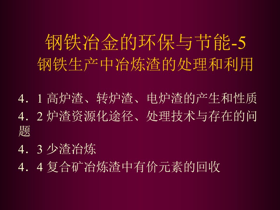 推荐-钢铁生产中冶炼渣的处理和利用