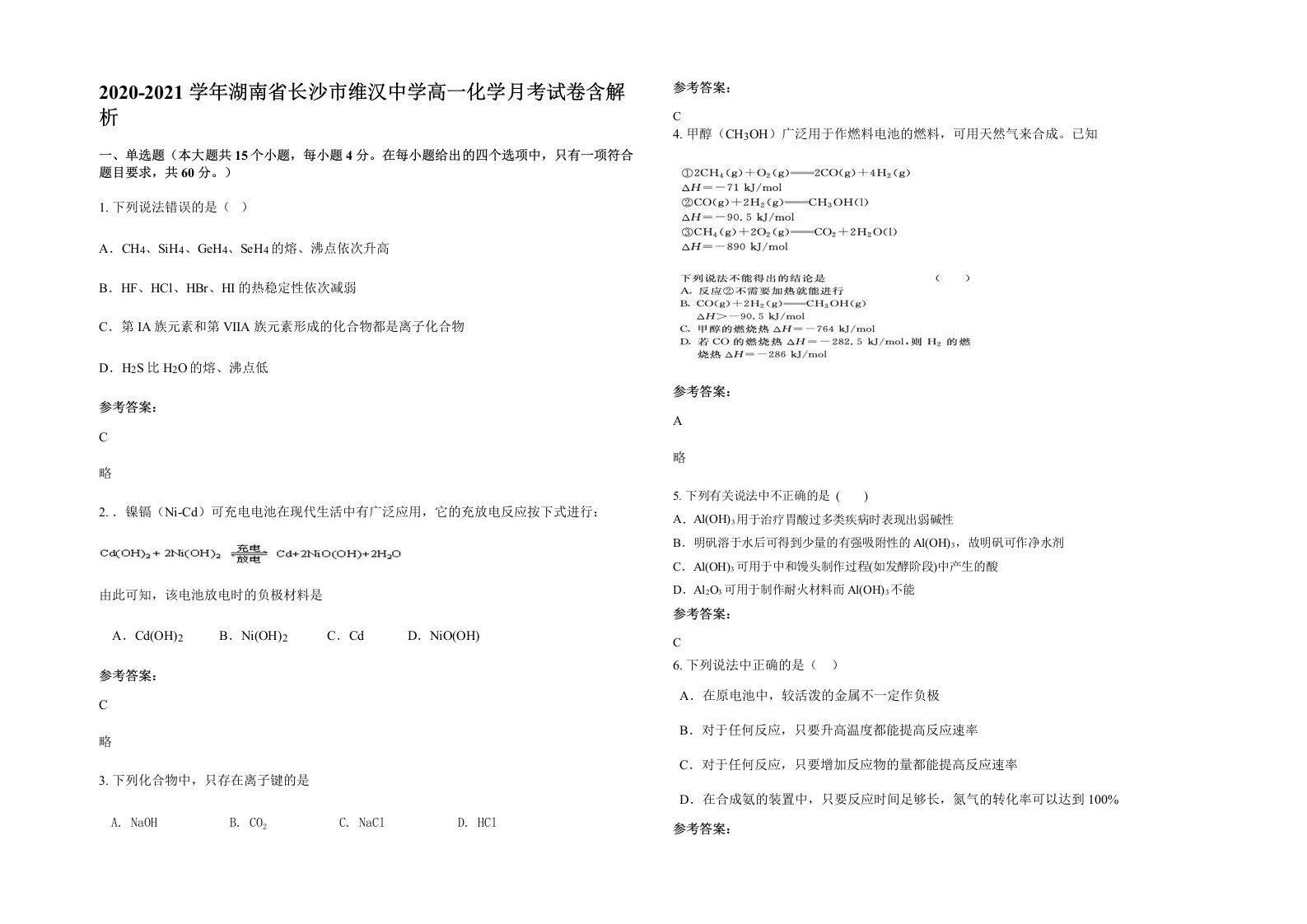 2020-2021学年湖南省长沙市维汉中学高一化学月考试卷含解析