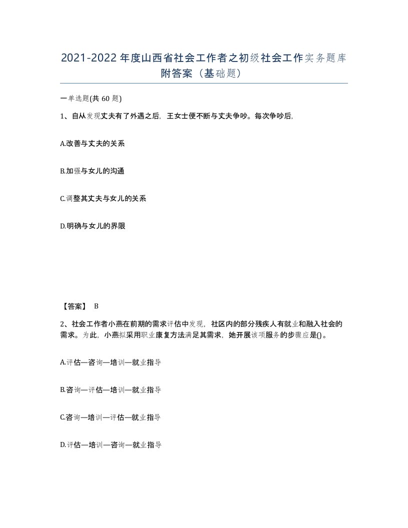 2021-2022年度山西省社会工作者之初级社会工作实务题库附答案基础题