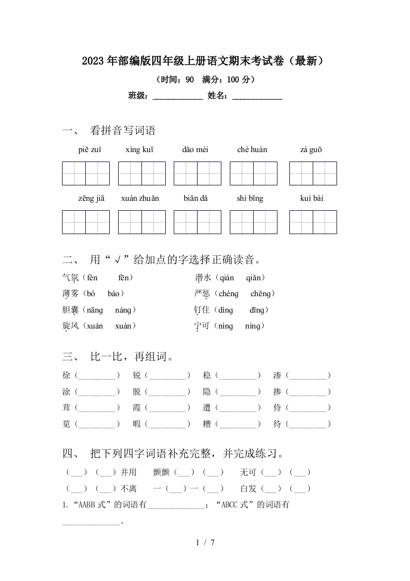 2023年部编版四年级上册语文期末考试卷(最新)