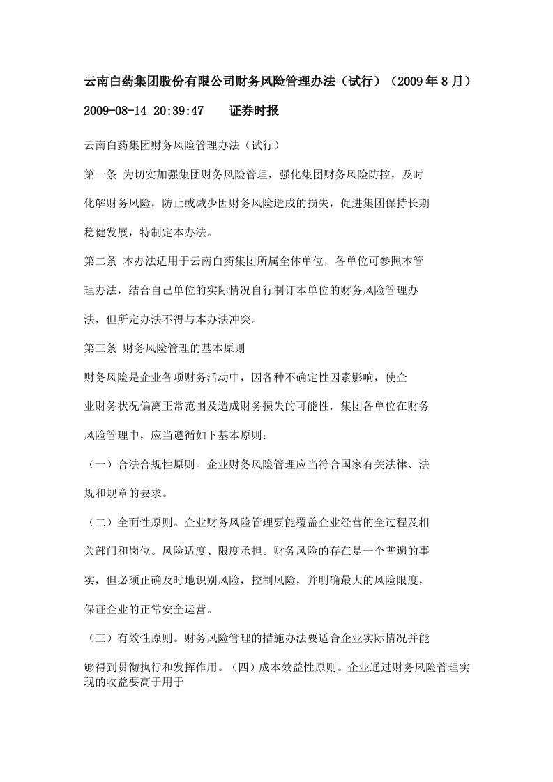 云南白药集团股份有限公司财务风险管理办法