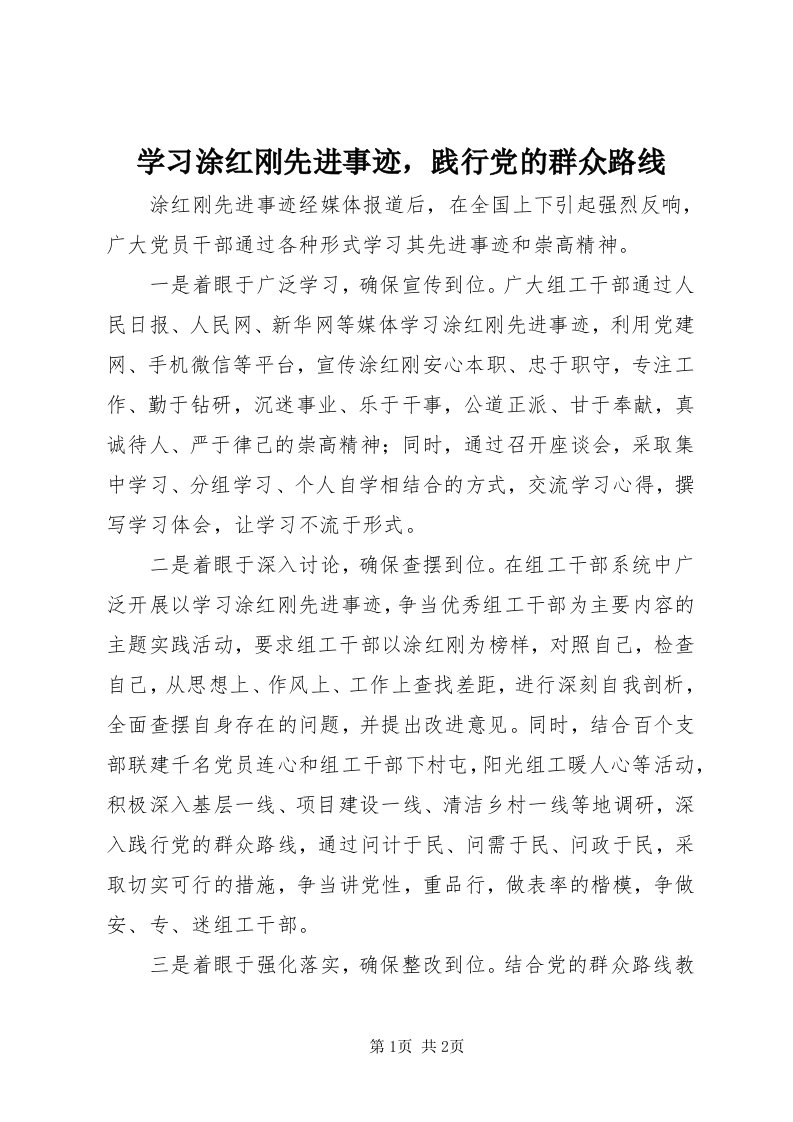 7学习涂红刚先进事迹，践行党的群众路线