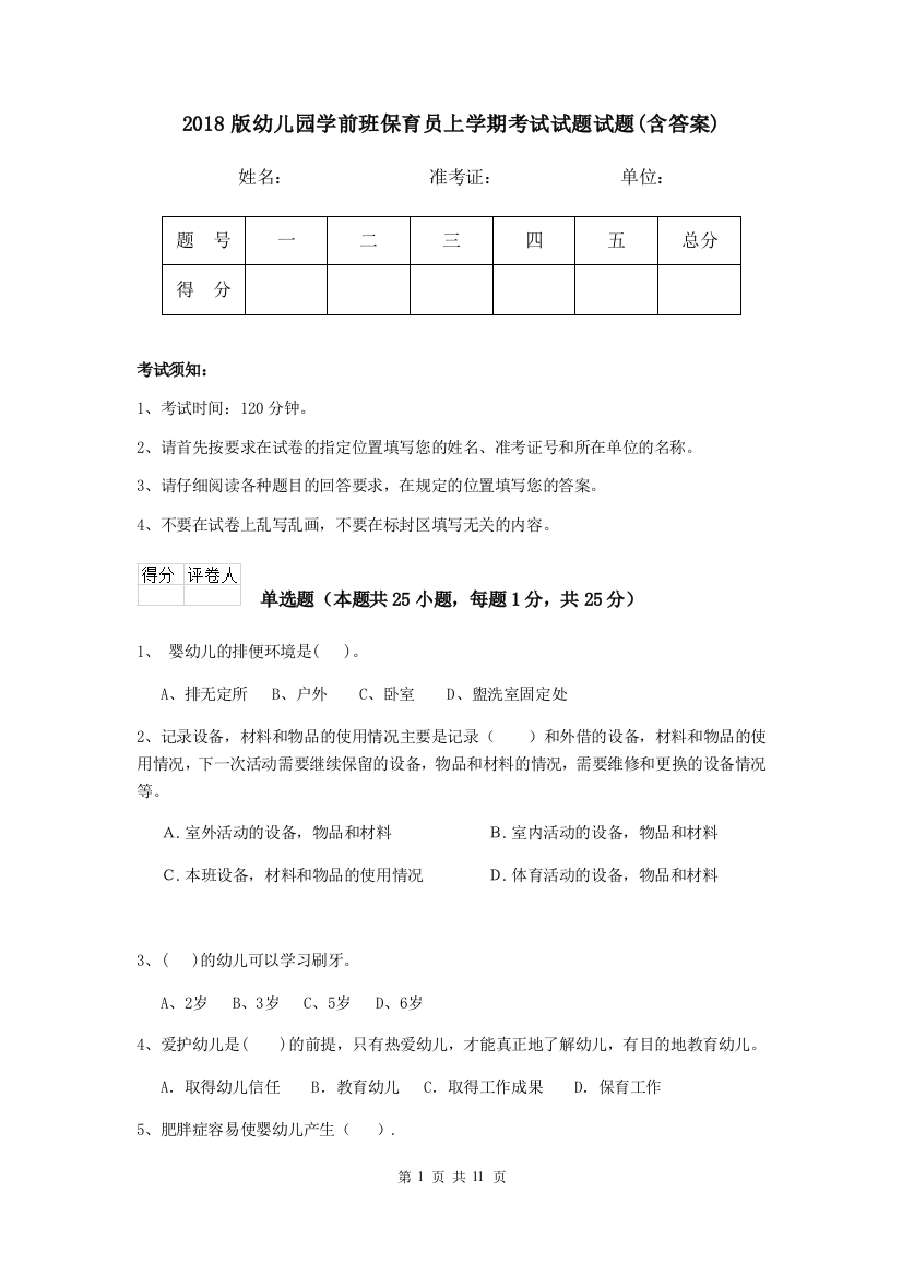 2018版幼儿园学前班保育员上学期考试试题试题(含答案)