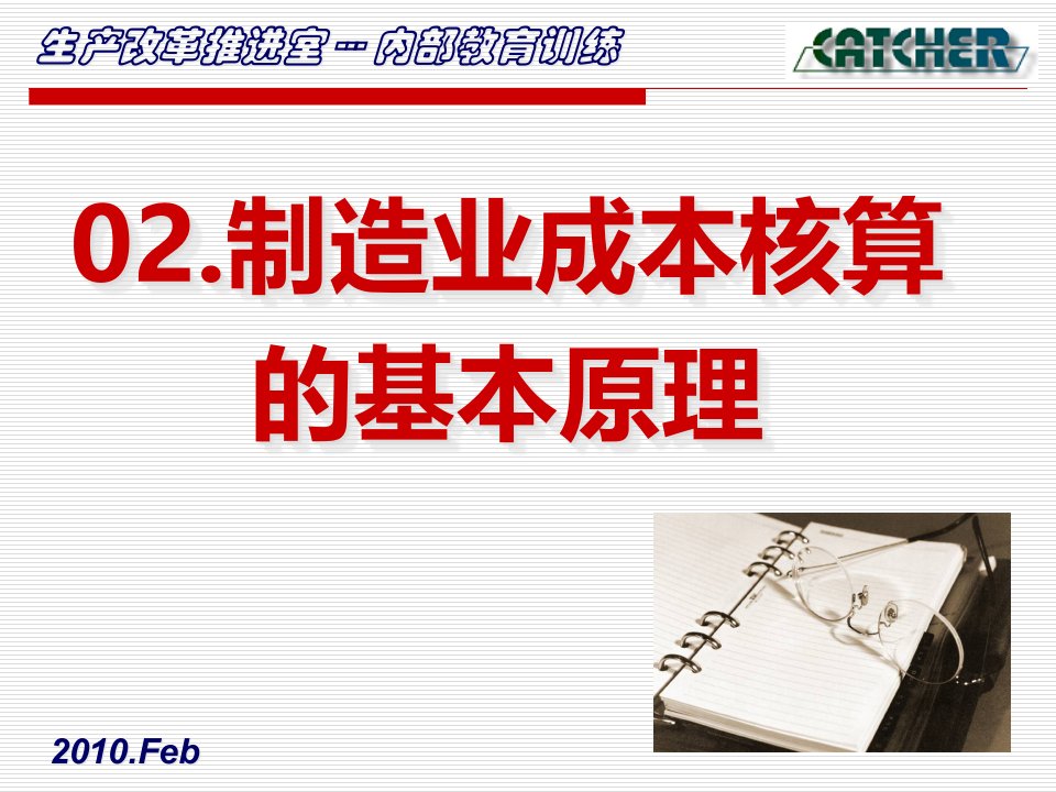 制造业成本核算的基本原理及分批成本法讲义