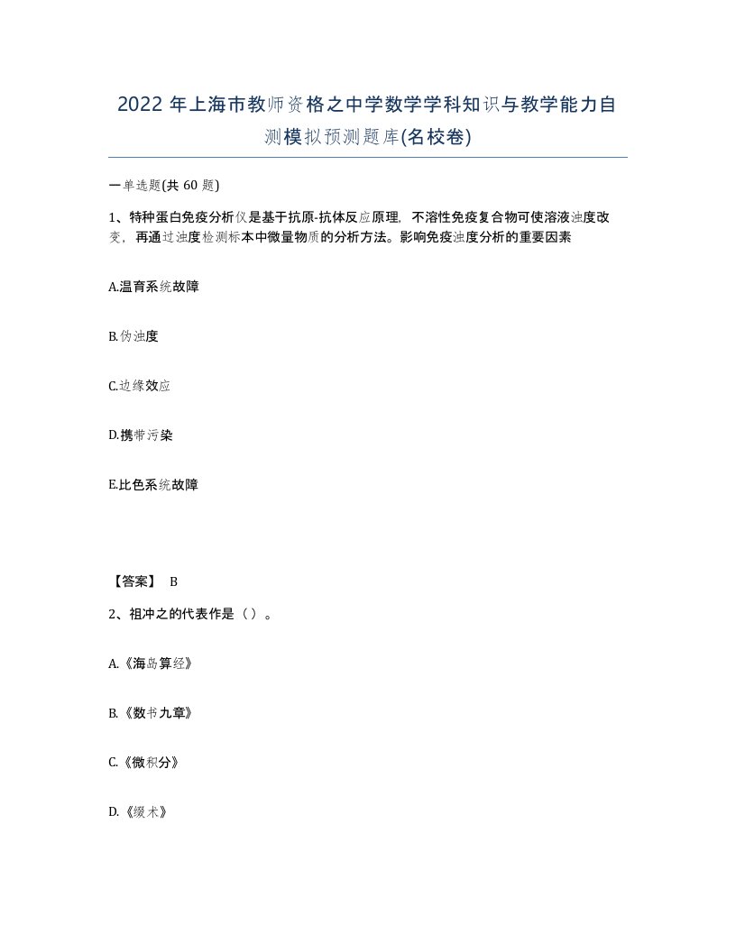 2022年上海市教师资格之中学数学学科知识与教学能力自测模拟预测题库名校卷