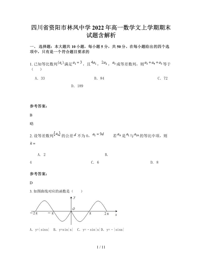 四川省资阳市林凤中学2022年高一数学文上学期期末试题含解析