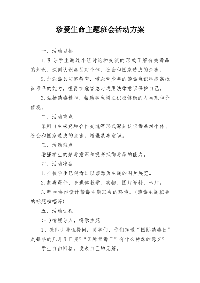 珍爱生命主题班会活动方案