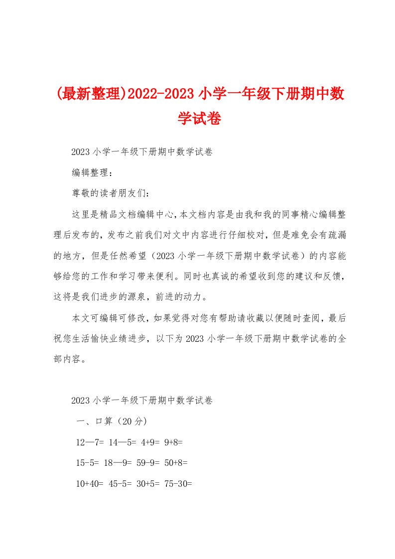 (最新整理)2022-2023小学一年级下册期中数学试卷