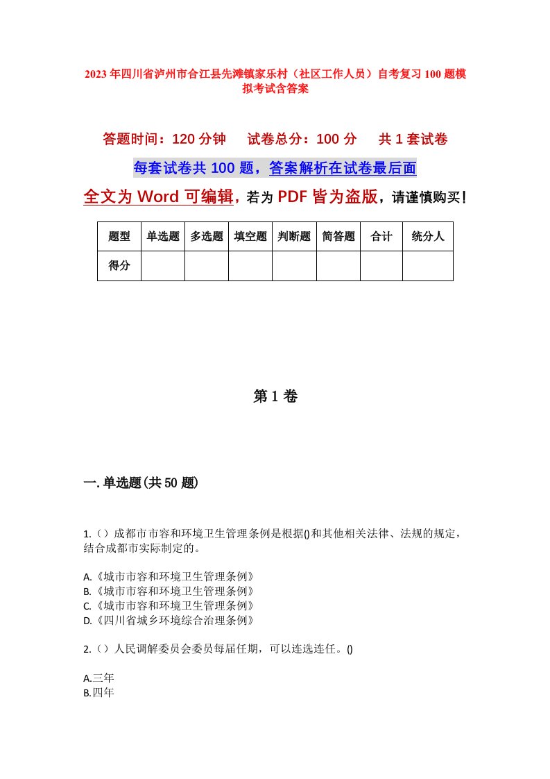 2023年四川省泸州市合江县先滩镇家乐村社区工作人员自考复习100题模拟考试含答案