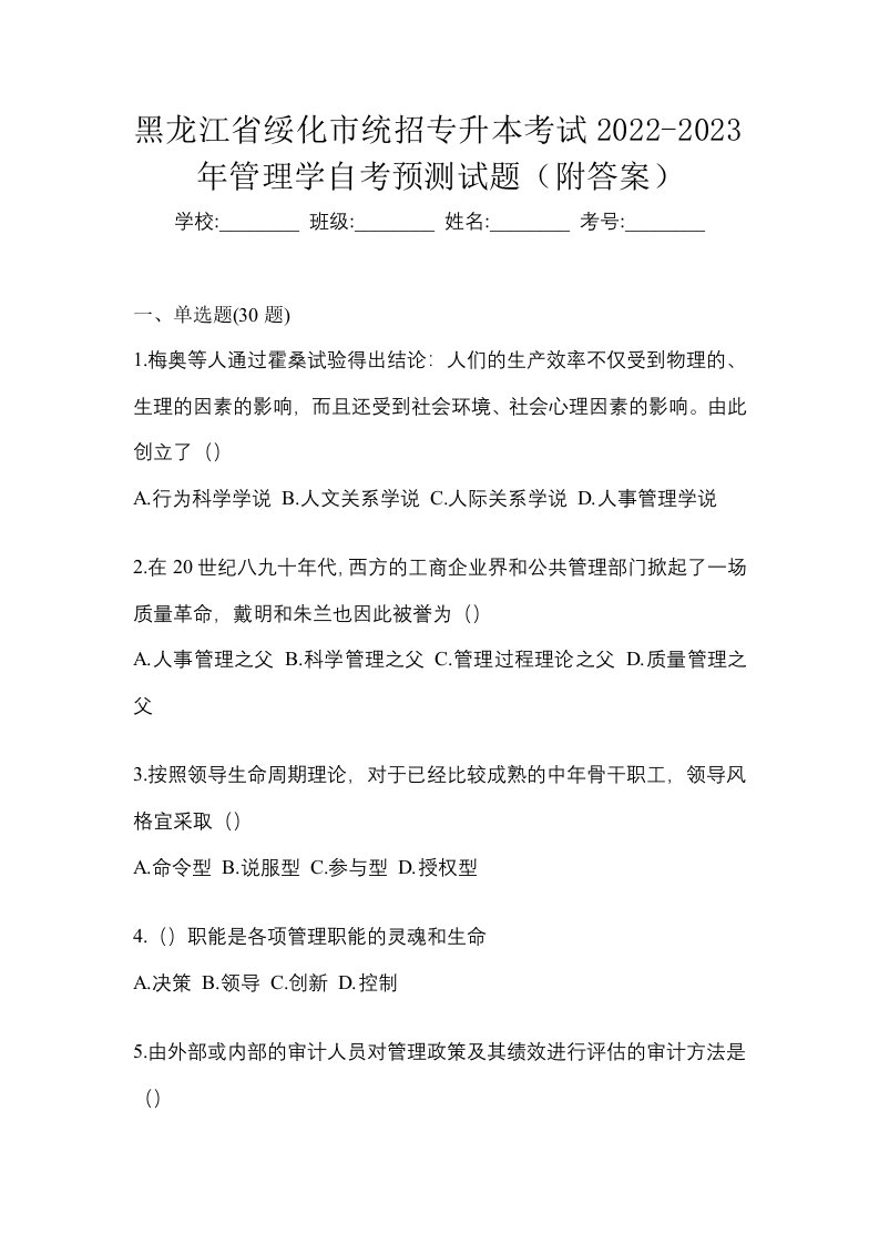 黑龙江省绥化市统招专升本考试2022-2023年管理学自考预测试题附答案