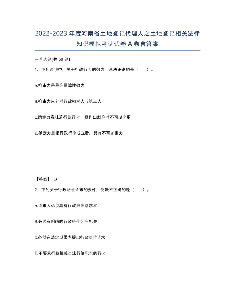 2022-2023年度河南省土地登记代理人之土地登记相关法律知识模拟考试试卷A卷含答案