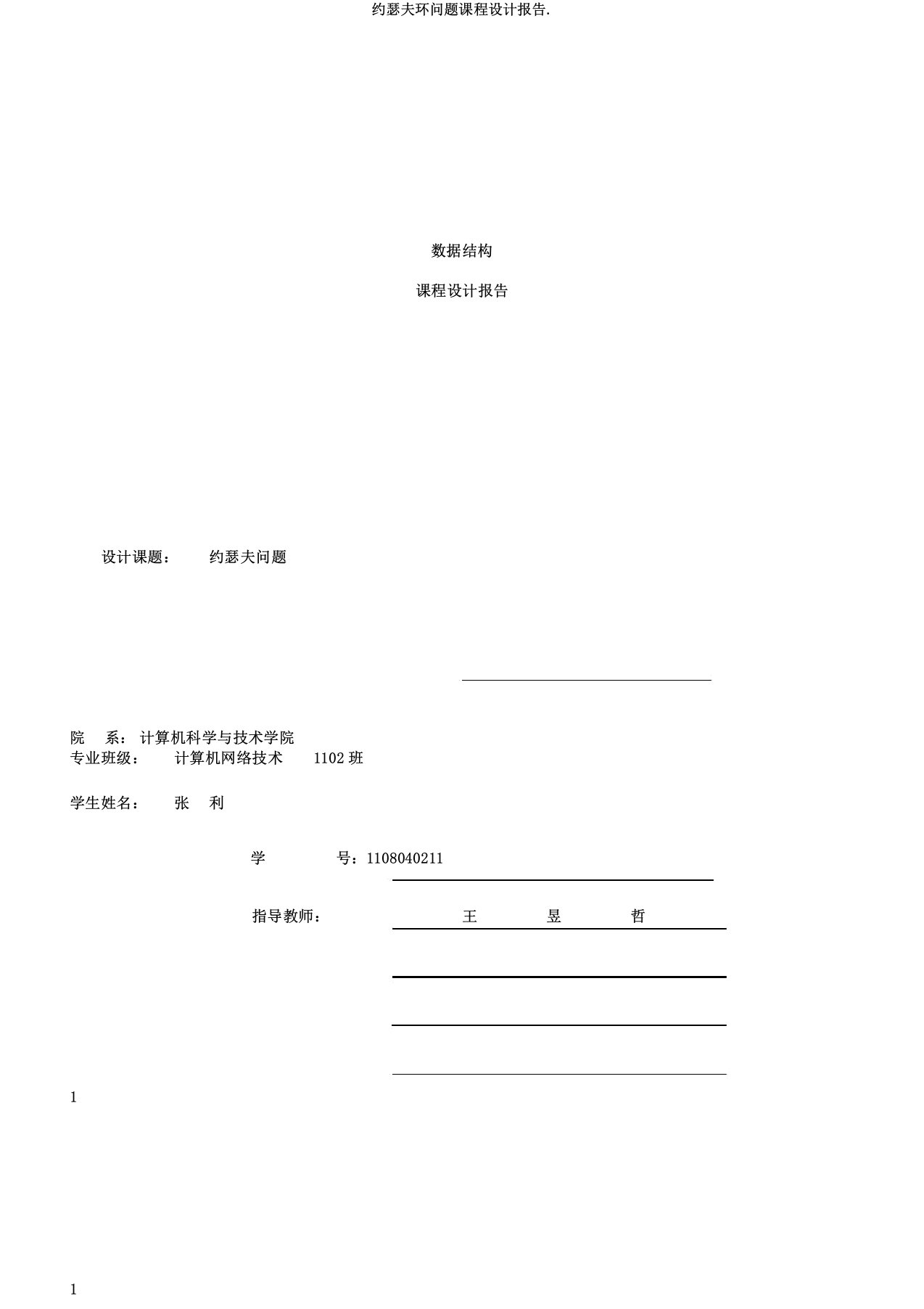 约瑟夫环问题课程设计报告