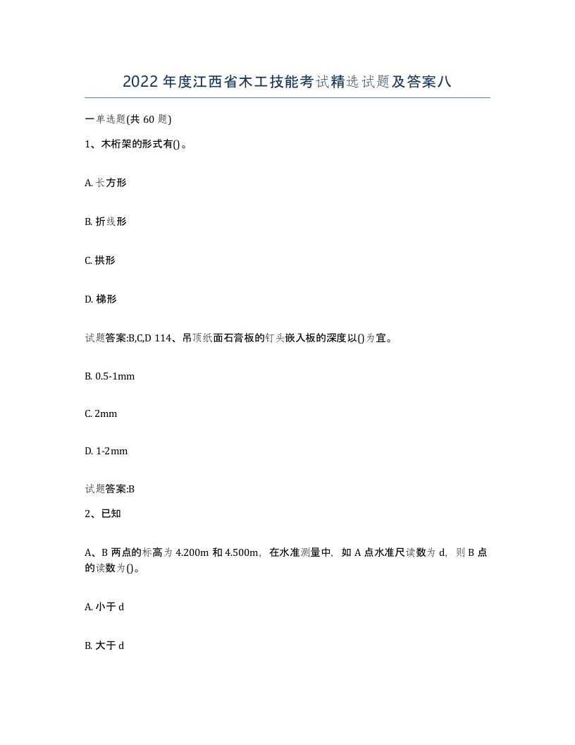 2022年度江西省木工技能考试试题及答案八