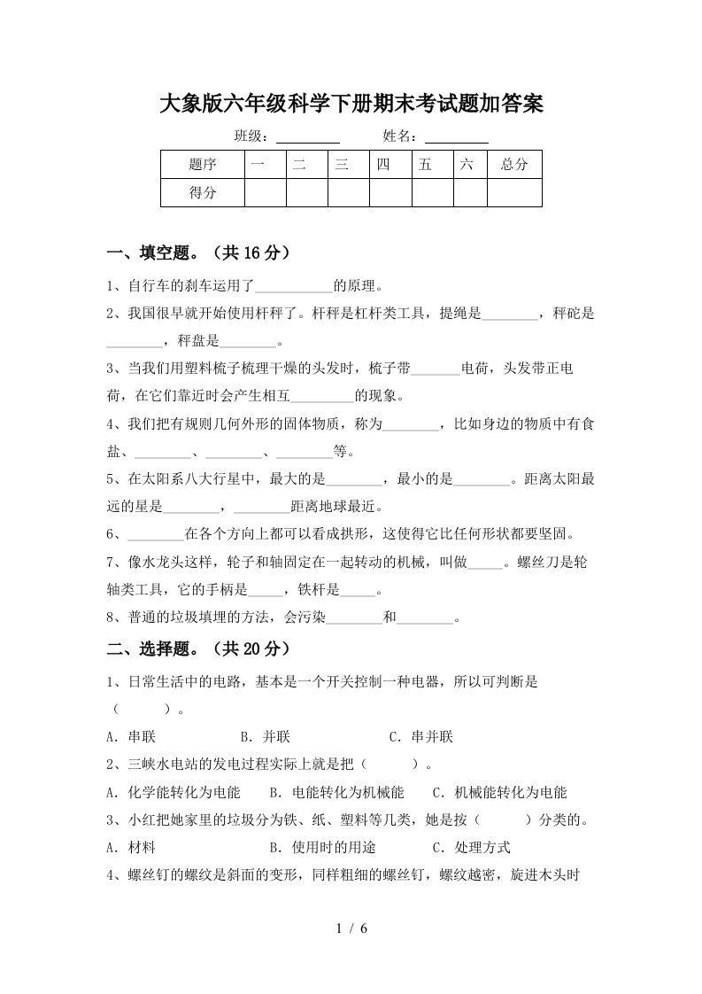 大象版六年级科学下册期末考试题加答案