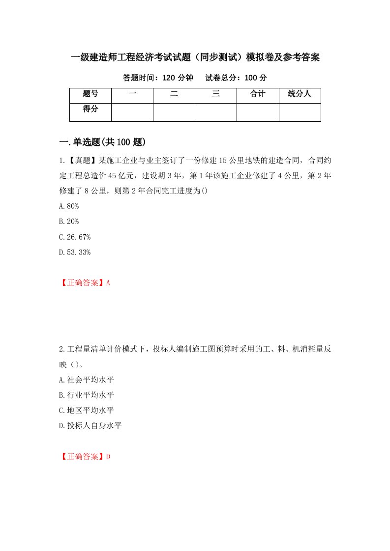 一级建造师工程经济考试试题同步测试模拟卷及参考答案68