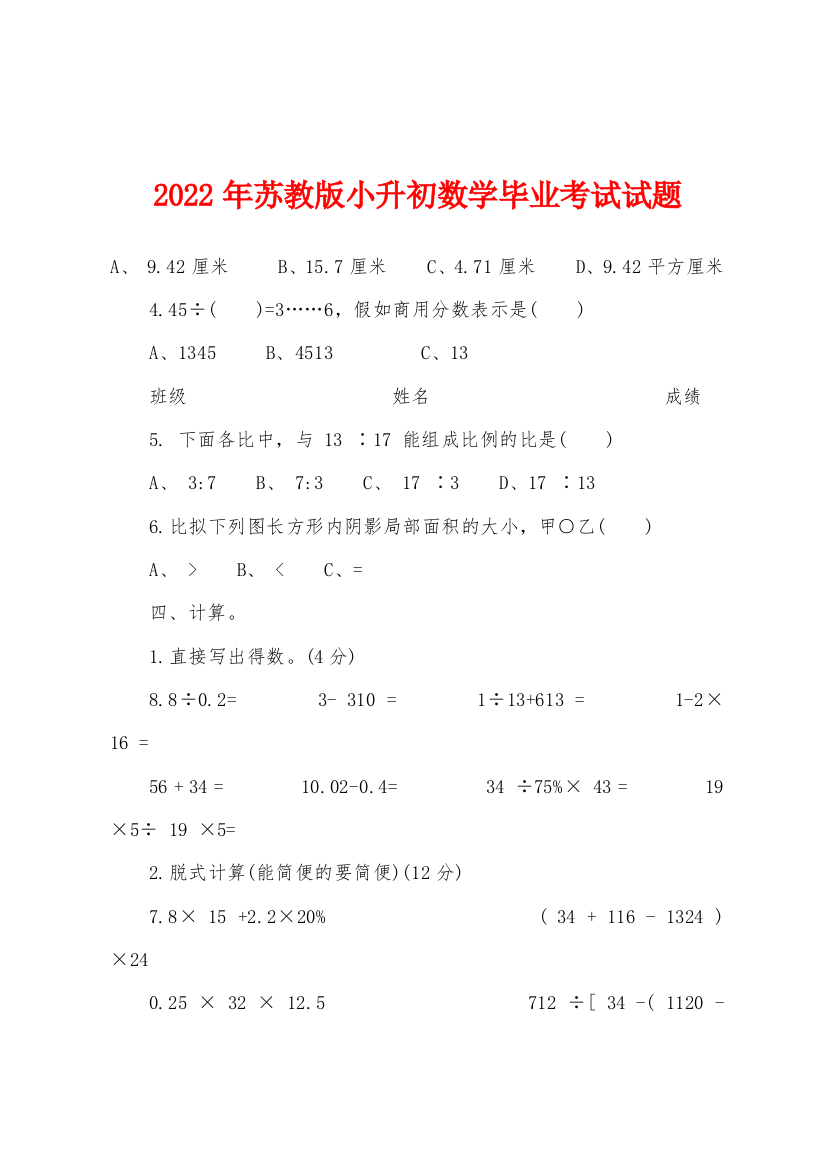 2022年苏教版小升初数学毕业考试试题