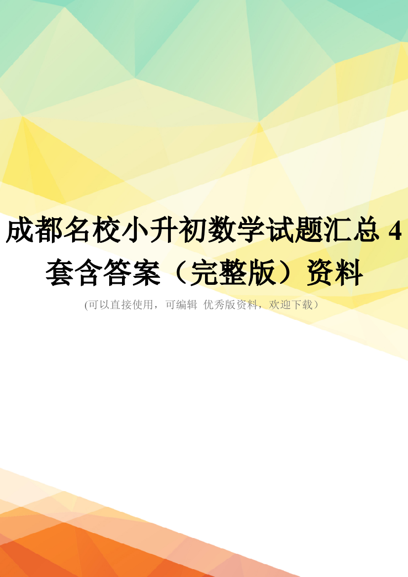 成都名校小升初数学试题汇总4套含答案(完整版)资料