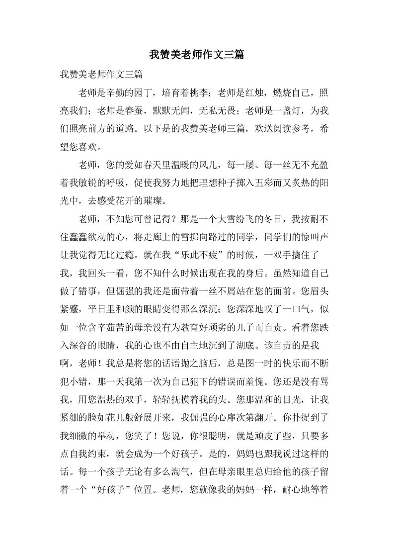 我赞美老师作文三篇