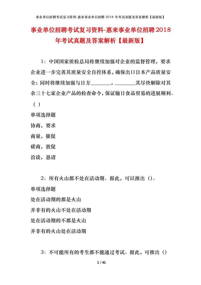 事业单位招聘考试复习资料-惠来事业单位招聘2018年考试真题及答案解析最新版