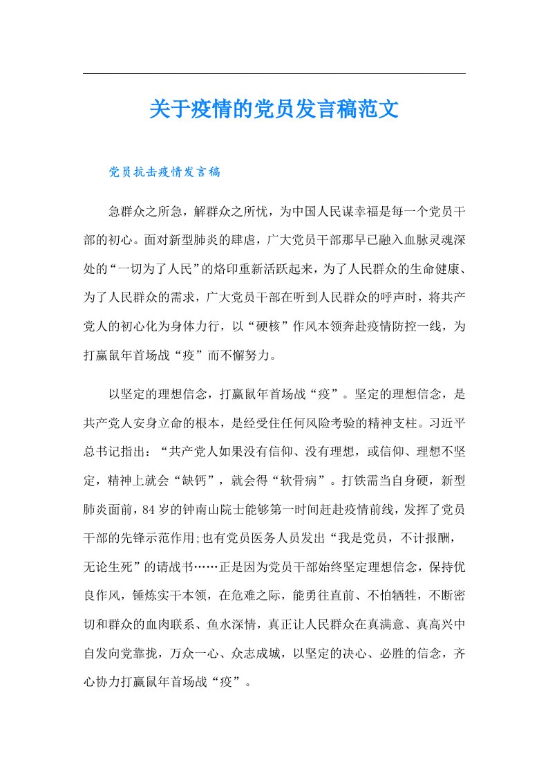 关于疫情的党员发言稿范文