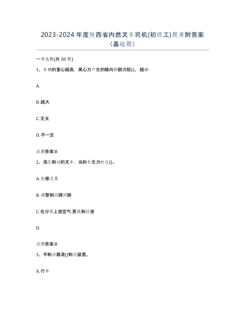 20232024年度陕西省内燃叉车司机初级工题库附答案基础题