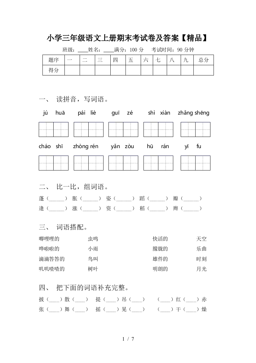 小学三年级语文上册期末考试卷及答案【精品】