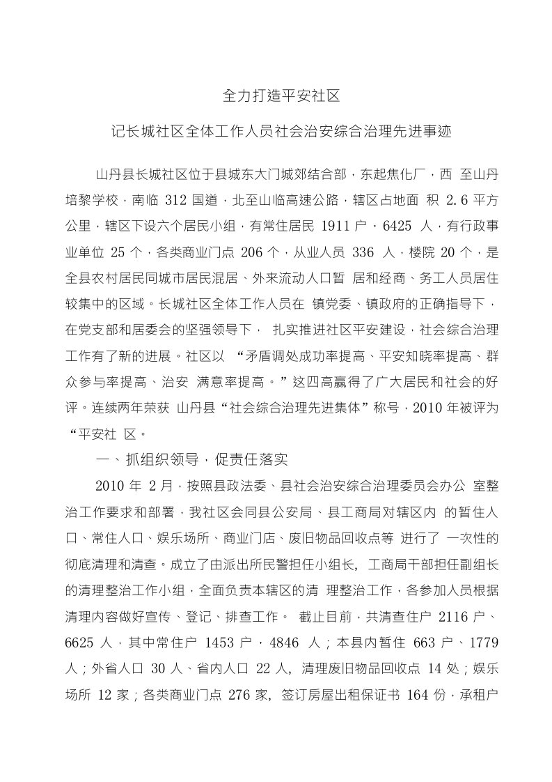 长城社区社会治安综合治理先进事迹材料