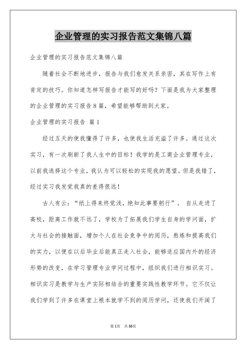 企业管理的实习报告范文集锦八篇