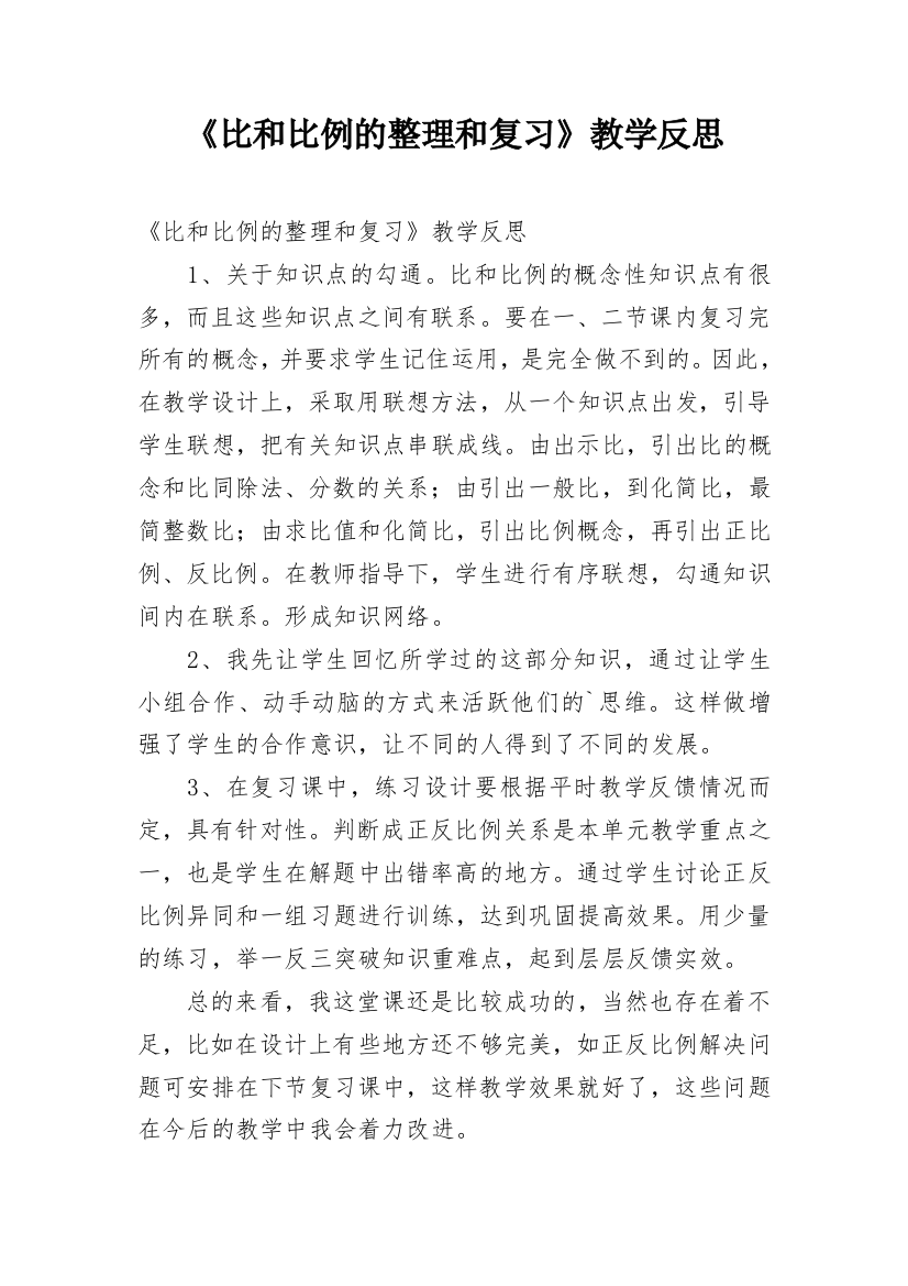 《比和比例的整理和复习》教学反思