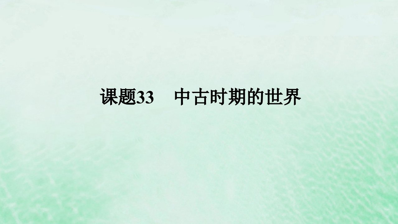 2025版高考历史全程一轮复习版块三世界史第一部分世界史纲要第十一单元古代文明的产生与发展及中古时期的世界课题33中古时期的世界课件