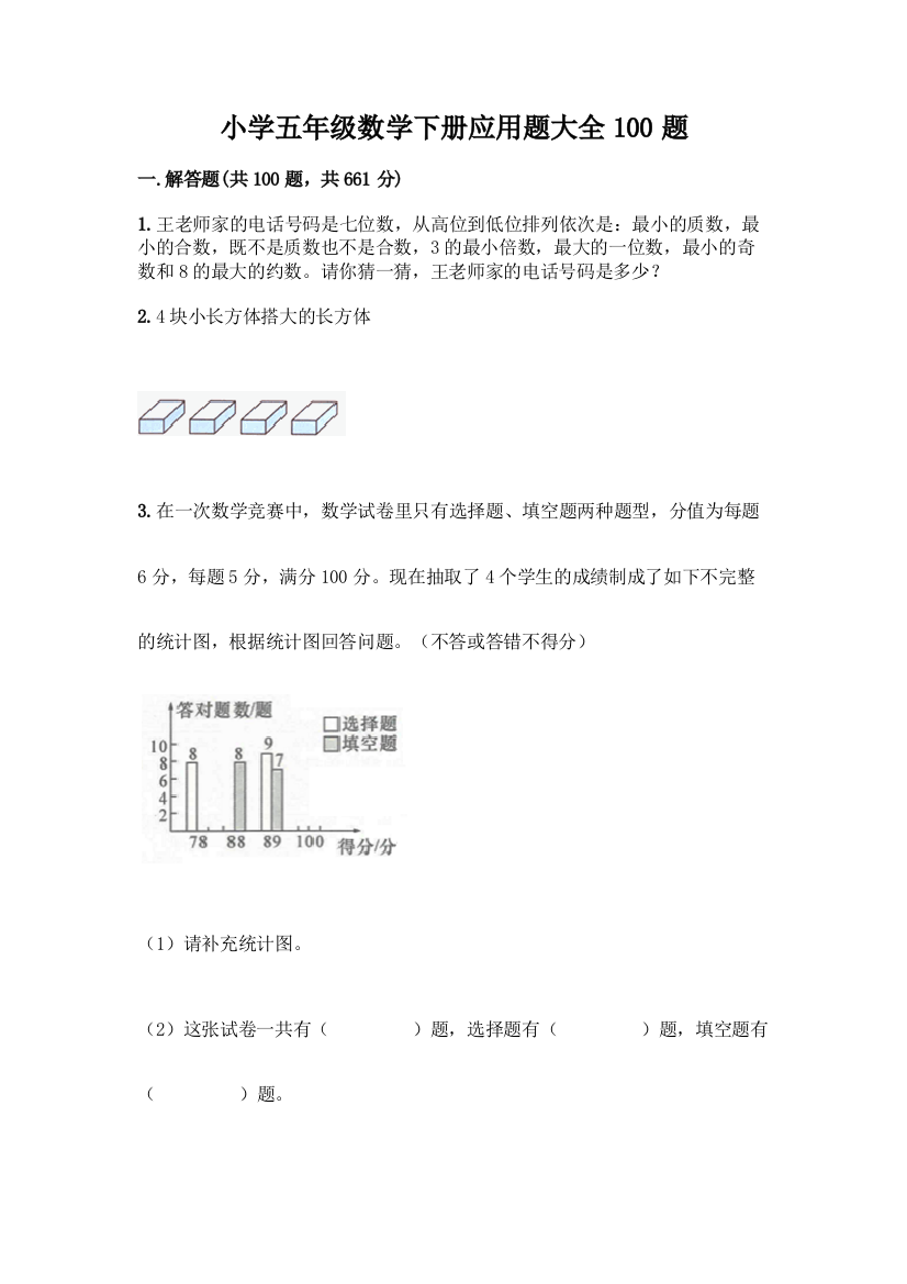 小学五年级数学下册应用题大全100题【原创题】
