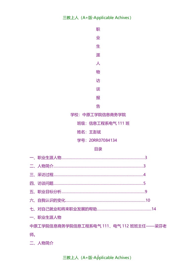 总结报告-职业生涯人物访谈报告