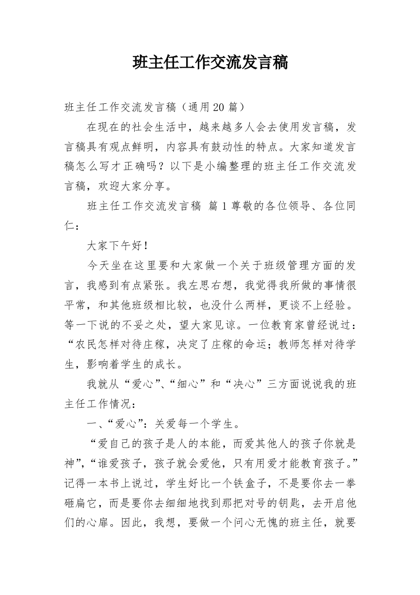 班主任工作交流发言稿_5