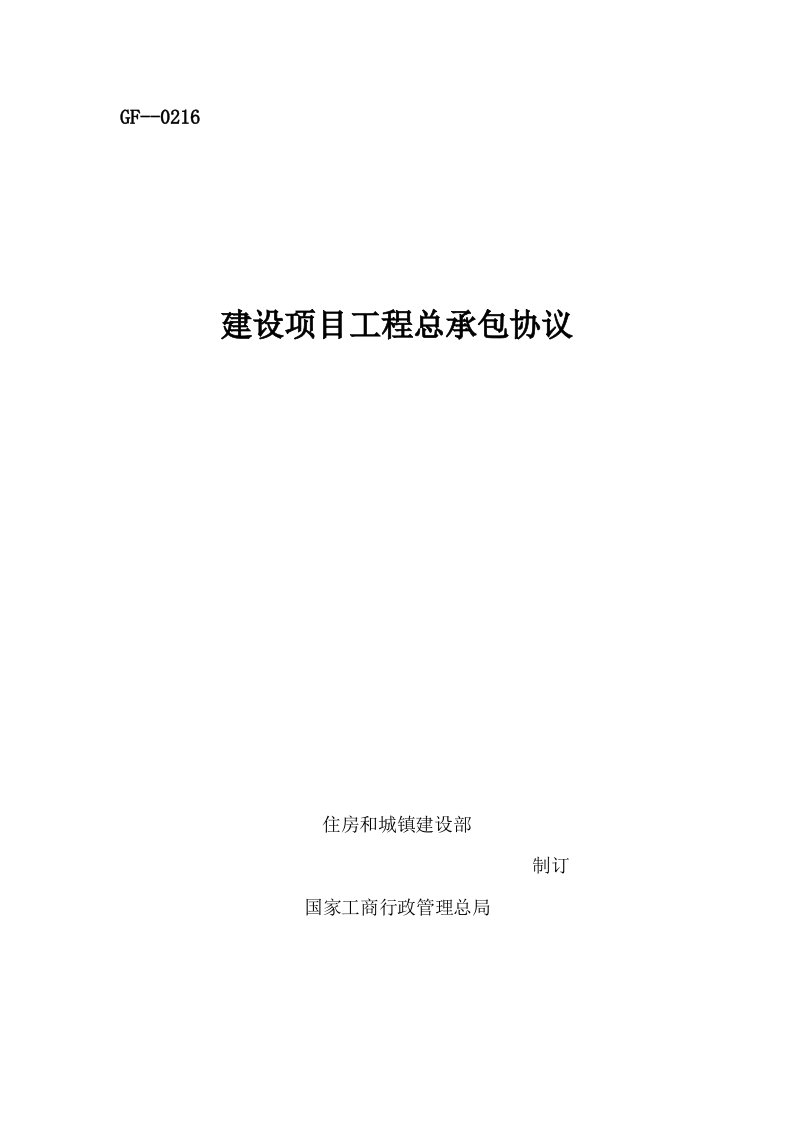 建设项目工程总承包合同EPC示范文本模板