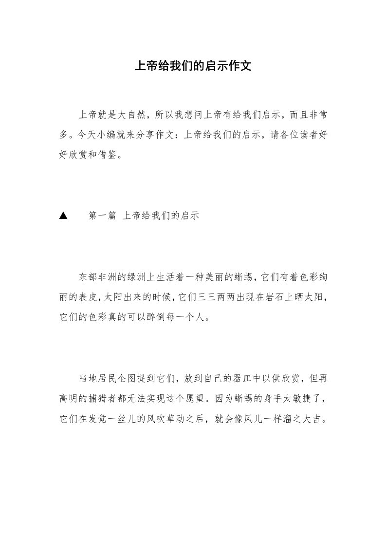 上帝给我们的启示作文