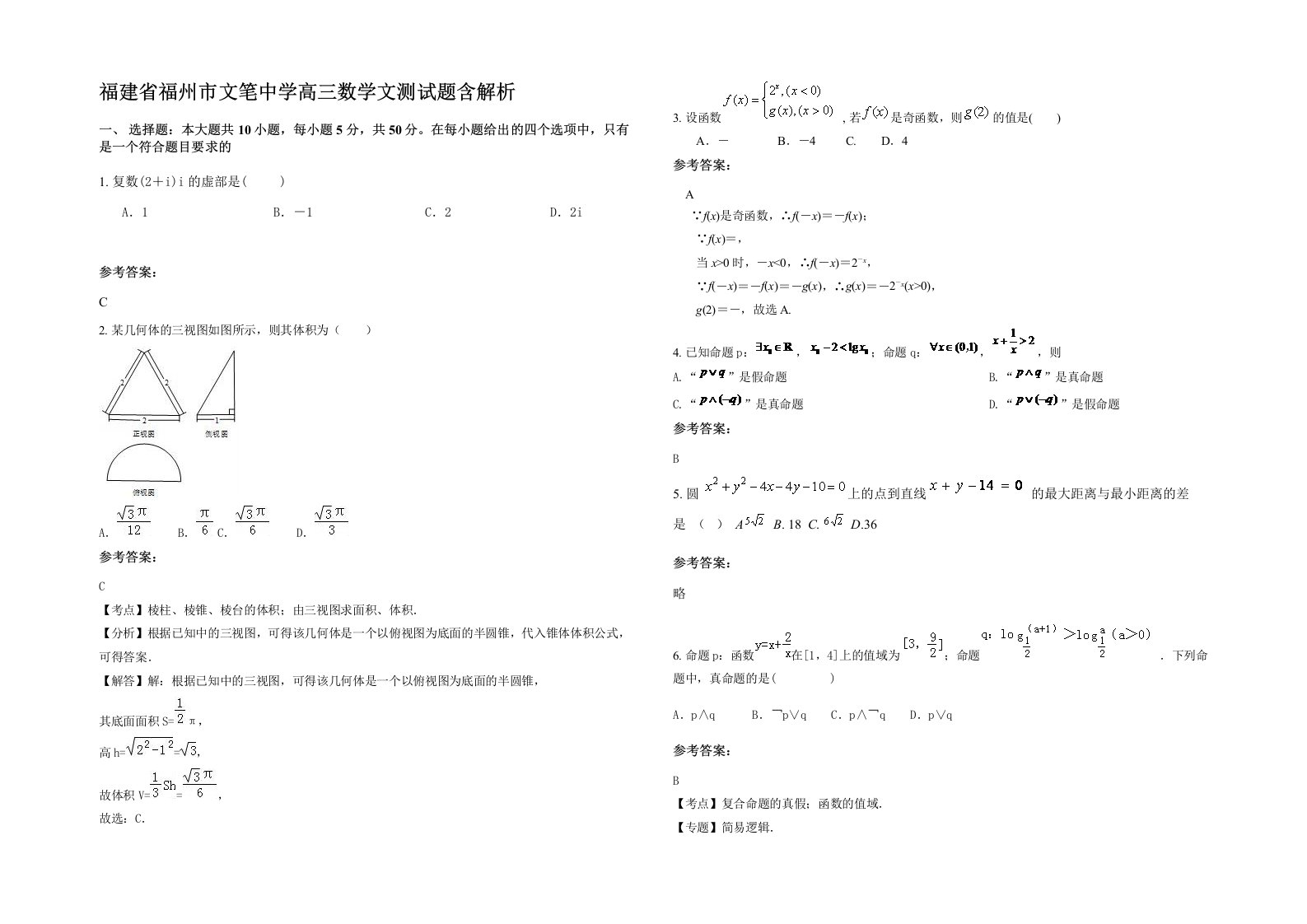 福建省福州市文笔中学高三数学文测试题含解析