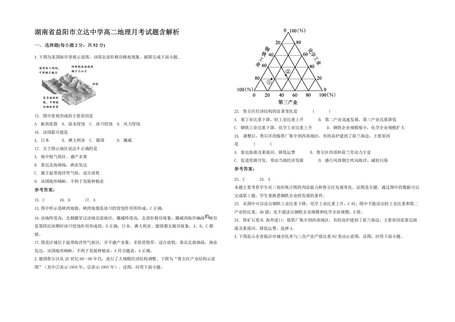 湖南省益阳市立达中学高二地理月考试题含解析