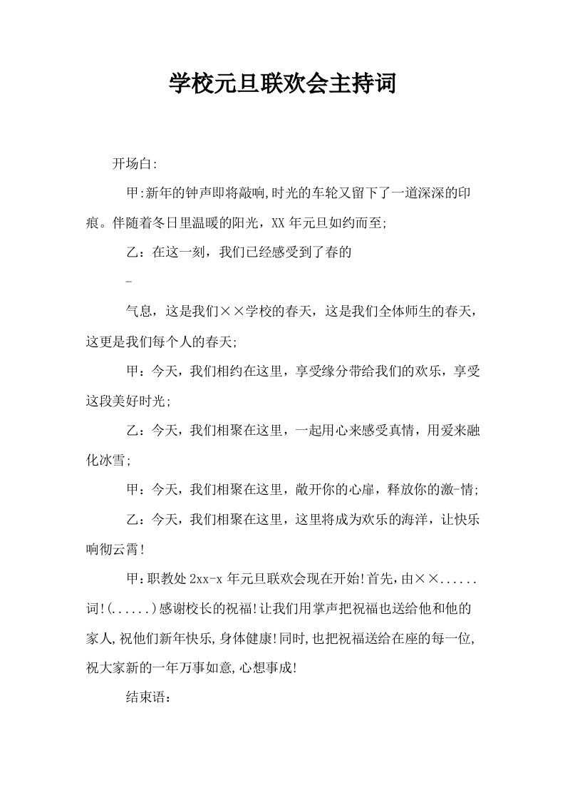 学校元旦联欢会主持词