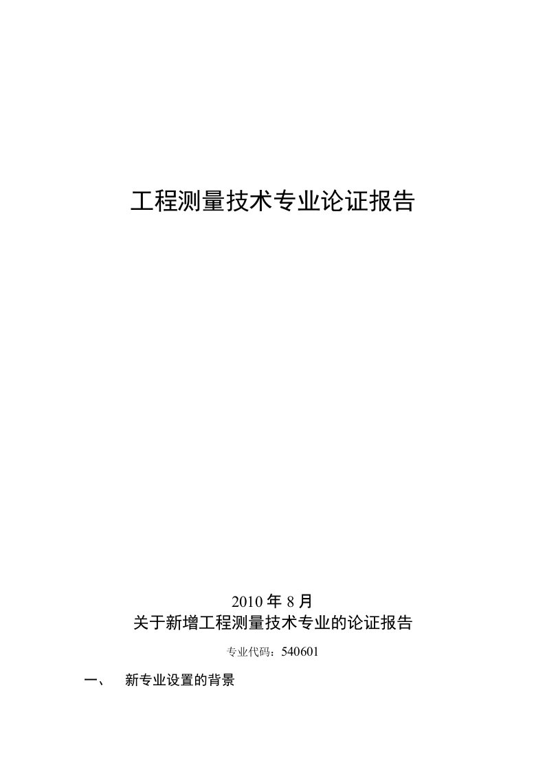 工程测量专业论证报告