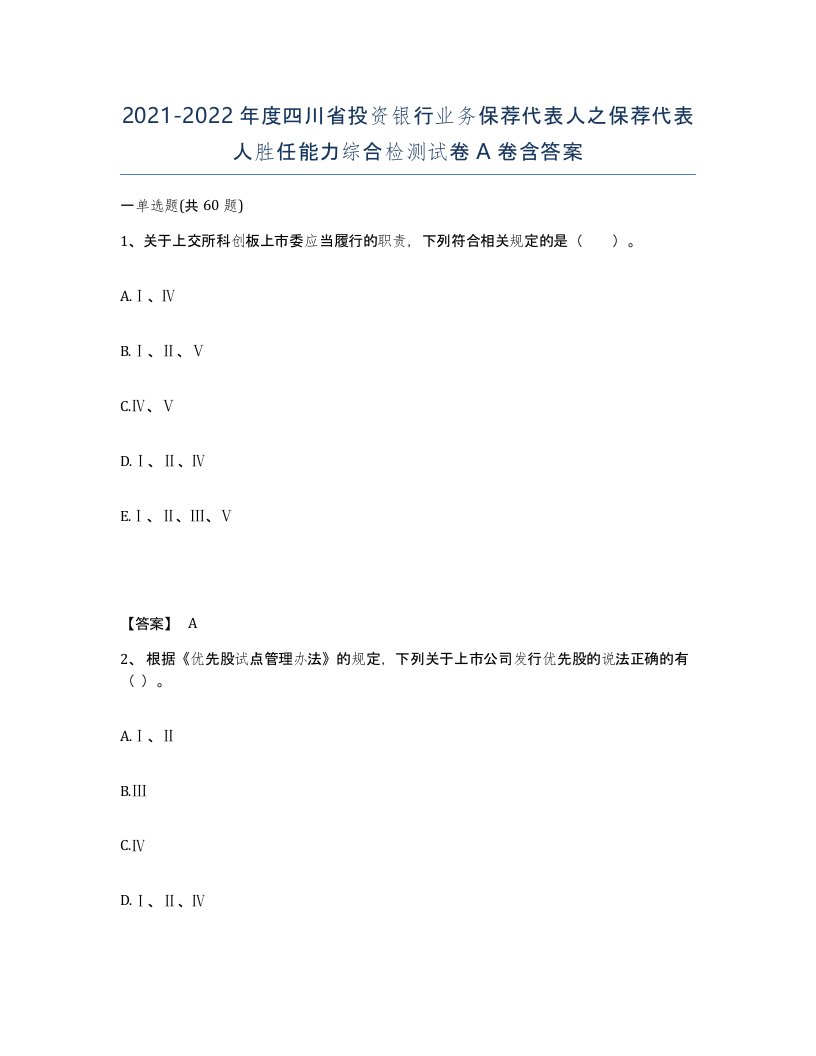 2021-2022年度四川省投资银行业务保荐代表人之保荐代表人胜任能力综合检测试卷A卷含答案