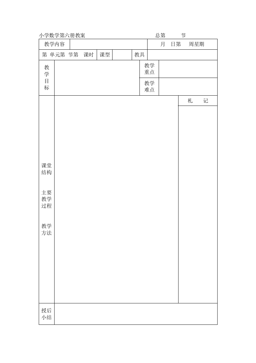 西师版六册数学教案1-10页-