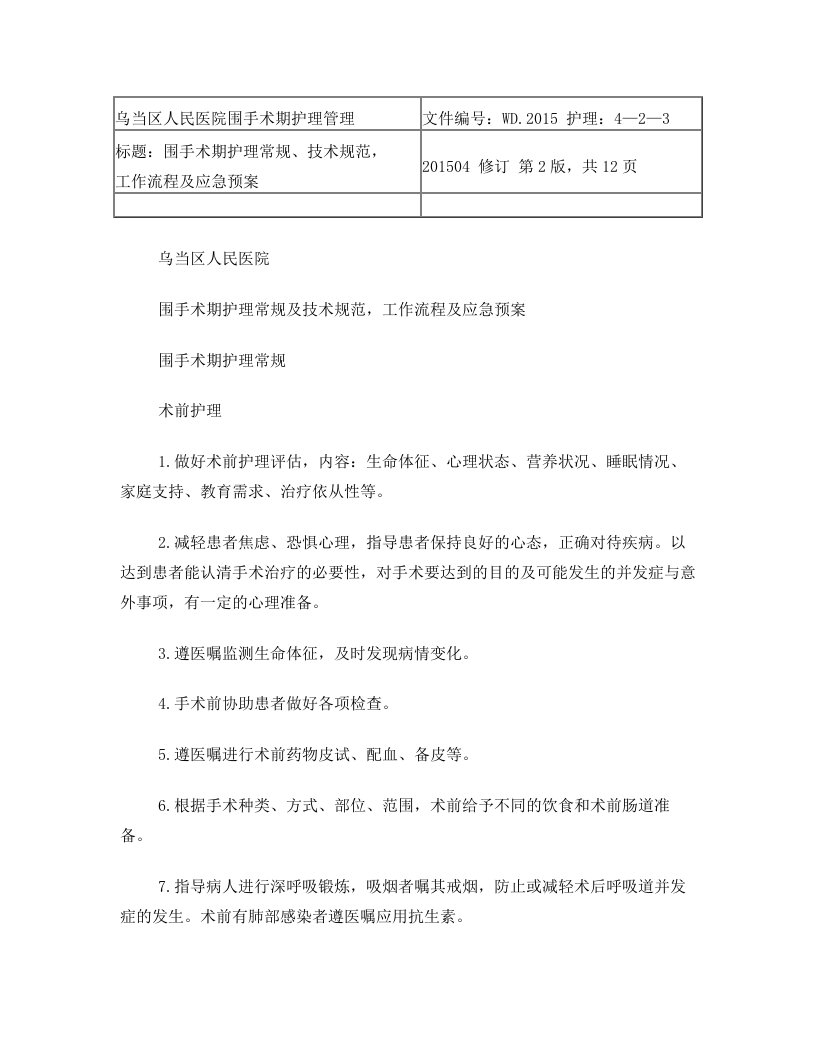 围手术期护理常规、技术规范、工作流程及应急预案：2015年4月前