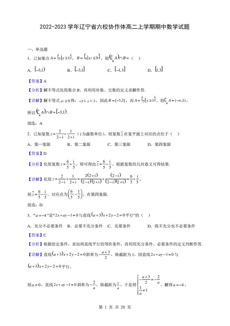 2024-2023学年辽宁省六校协作体高二上学期期中数学试题(解析版)